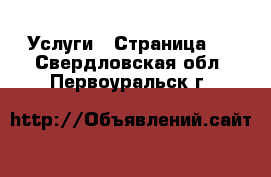  Услуги - Страница 3 . Свердловская обл.,Первоуральск г.